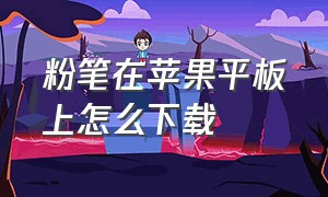 粉笔在苹果平板上怎么下载