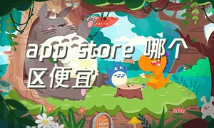 app store 哪个区便宜