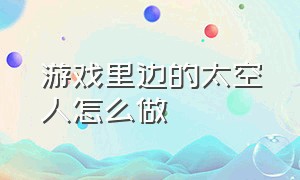 游戏里边的太空人怎么做