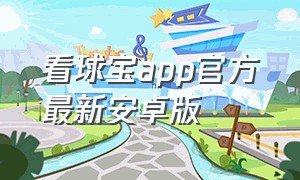 看球宝app官方最新安卓版