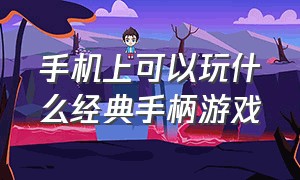 手机上可以玩什么经典手柄游戏