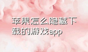 苹果怎么隐藏下载的游戏app