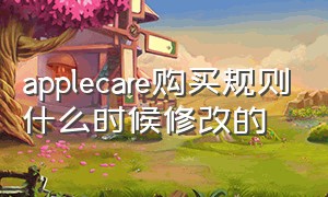 applecare购买规则什么时候修改的