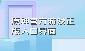 原神官方游戏正版入口界面