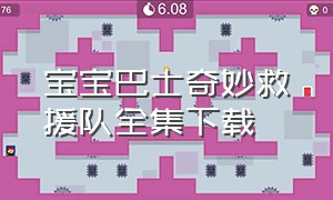 宝宝巴士奇妙救援队全集下载