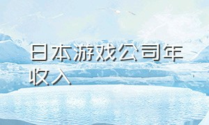 日本游戏公司年收入