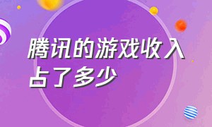 腾讯的游戏收入占了多少