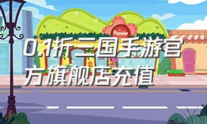 0.1折三国手游官方旗舰店充值