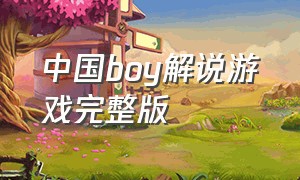 中国boy解说游戏完整版