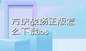 方块战场正版怎么下载ios