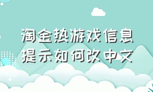 淘金热游戏信息提示如何改中文