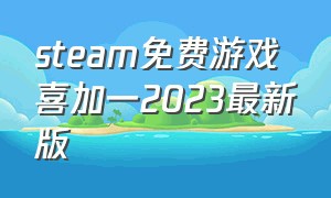 steam免费游戏喜加一2023最新版