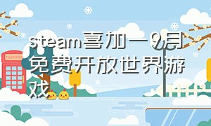 steam喜加一9月免费开放世界游戏