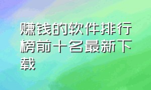 赚钱的软件排行榜前十名最新下载