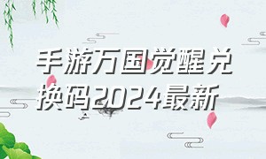 手游万国觉醒兑换码2024最新