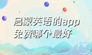 启蒙英语的app免费哪个最好