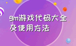 gm游戏代码大全及使用方法