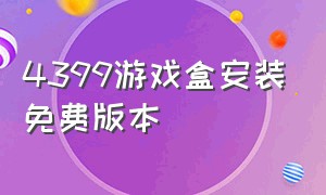 4399游戏盒安装免费版本