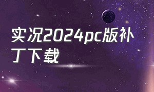 实况2024pc版补丁下载