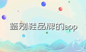 鉴别鞋品牌的app