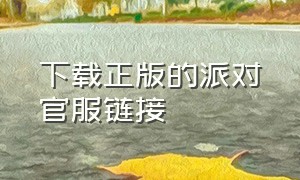 下载正版的派对官服链接