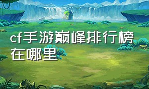 cf手游巅峰排行榜在哪里