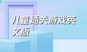 儿童通关游戏英文版