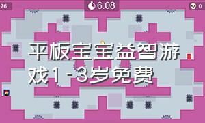 平板宝宝益智游戏1-3岁免费