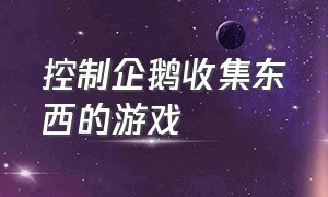 控制企鹅收集东西的游戏