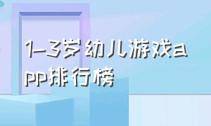 1-3岁幼儿游戏app排行榜