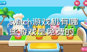 switch游戏机有哪些游戏是免费的