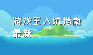 游戏王入坑指南最新