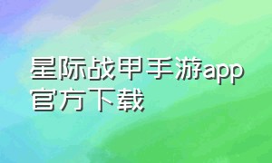 星际战甲手游app官方下载