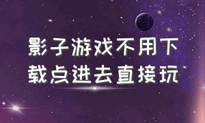 影子游戏不用下载点进去直接玩