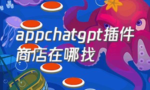 appchatgpt插件商店在哪找