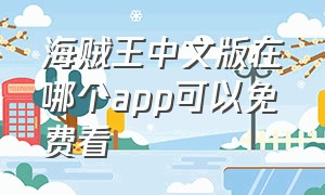 海贼王中文版在哪个app可以免费看