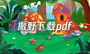 撒野下载pdf