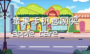 苹果手机官网买apple care