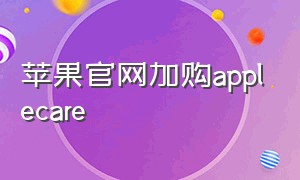 苹果官网加购applecare