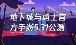 地下城与勇士官方手游5.31公测