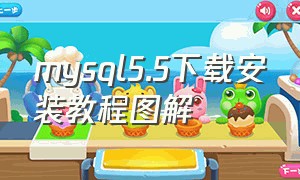 mysql5.5下载安装教程图解