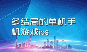 多结局的单机手机游戏ios