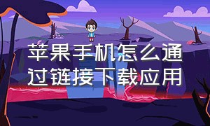 苹果手机怎么通过链接下载应用