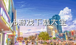 yb游戏下载大全