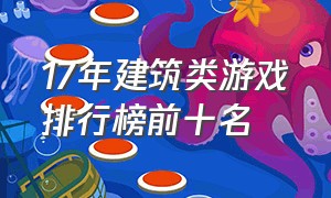 17年建筑类游戏排行榜前十名