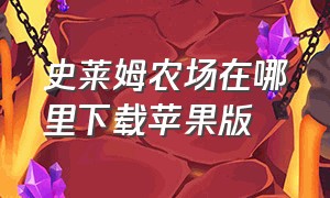 史莱姆农场在哪里下载苹果版