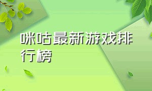 咪咕最新游戏排行榜