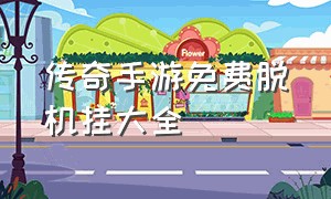 传奇手游免费脱机挂大全