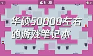 华硕50000左右的游戏笔记本