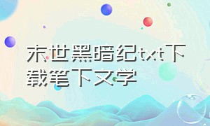 末世黑暗纪txt下载笔下文学